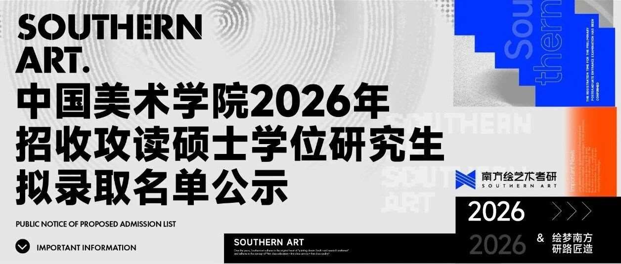 录取名单|中国美术学院2026年招收攻读硕士学位研究生拟录取名单公示