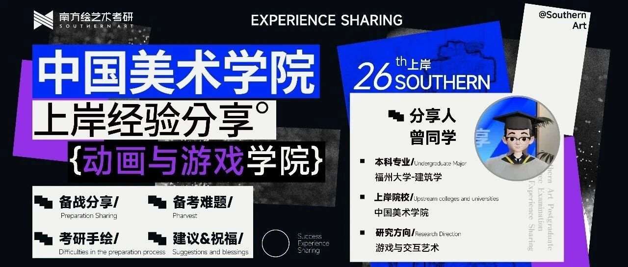 上岸经验 &bull; 心得分享 | 建筑学跨考国美游戏方向初试415 第*名上岸！教你零经验如何跨考高分上岸