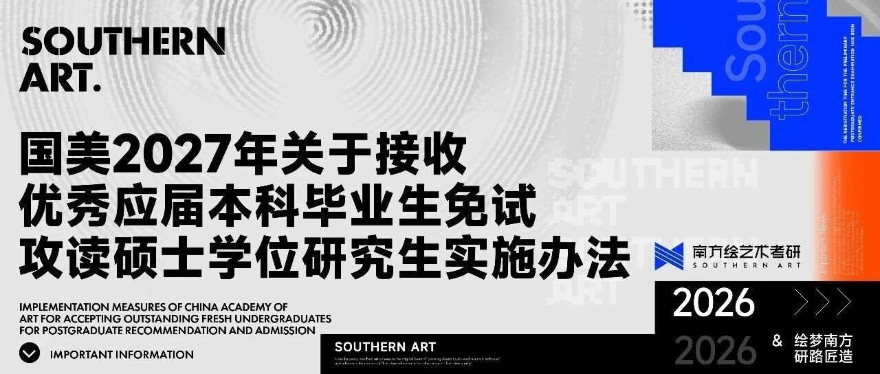 重要资讯 | 中国美术学院2027年关于接收优秀应届本科毕业生免试攻读硕士学位研究生实施办法
