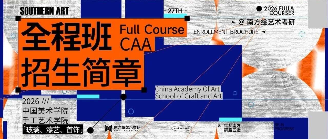 共生 | 南方绘艺术考研27届「国美-手工艺术学院」全年招生企划已启动！