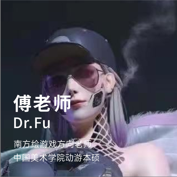 傅老师