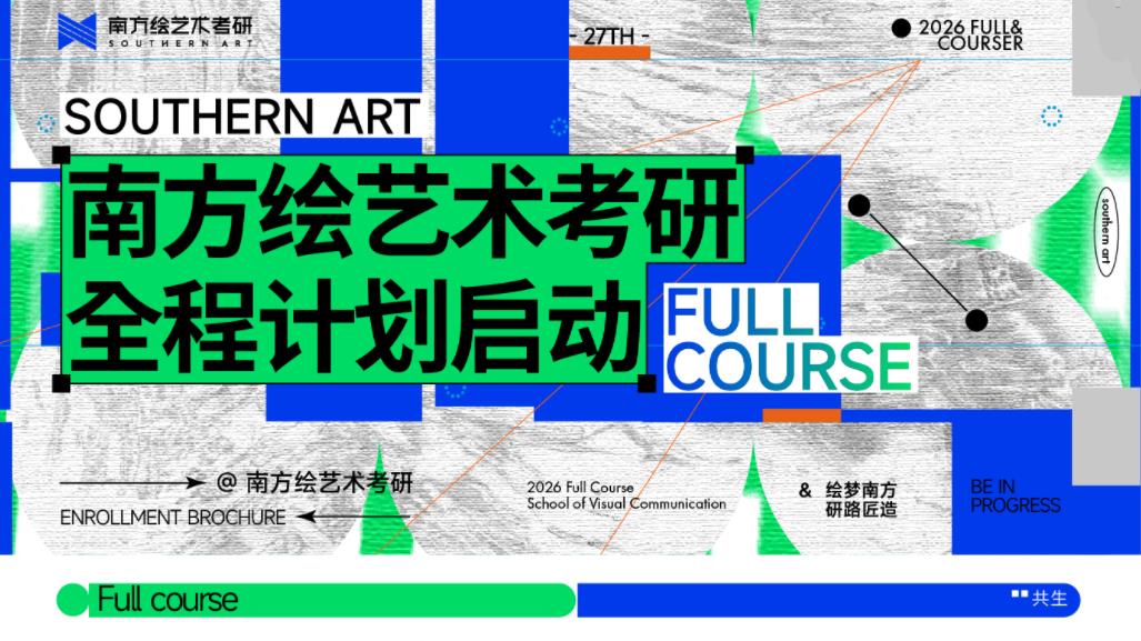 南方绘艺术考研设计类