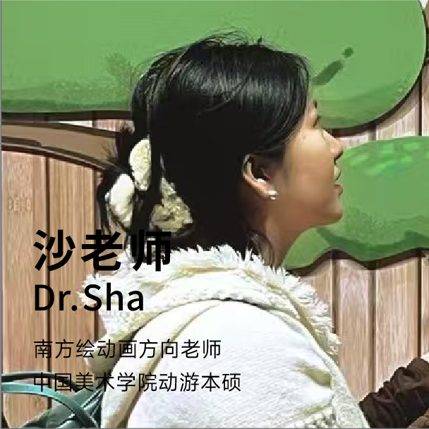 沙老师