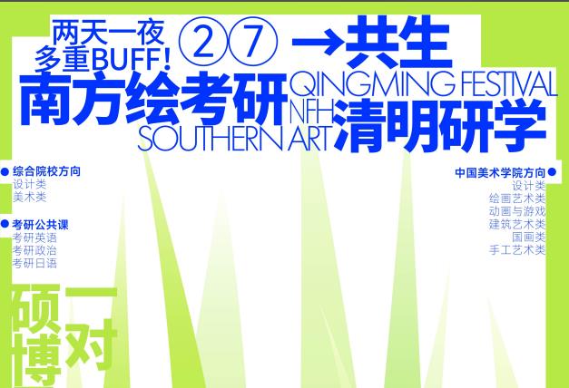 南方绘考研清明研学
