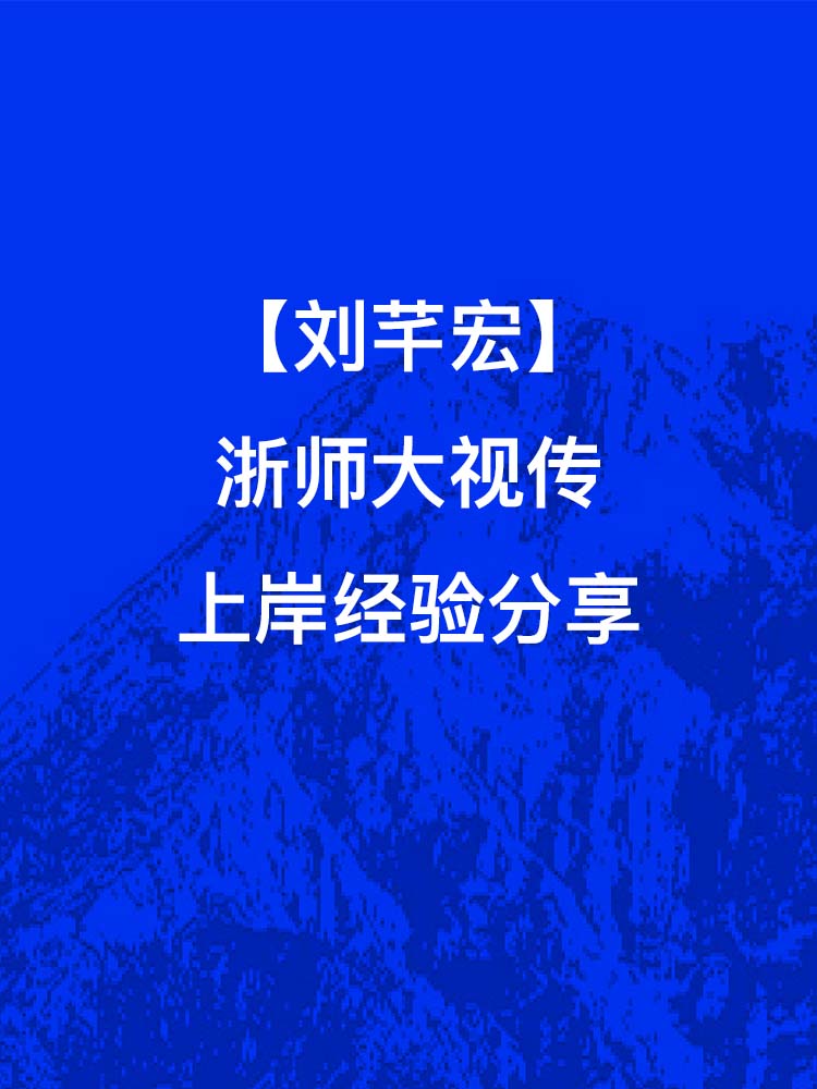 刘芊宏-浙师大视传上岸经验分享