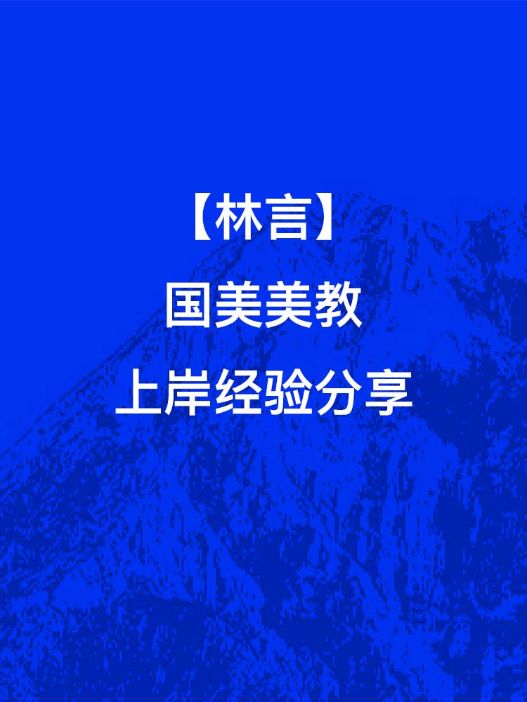 林言-国美美教上岸经验分享