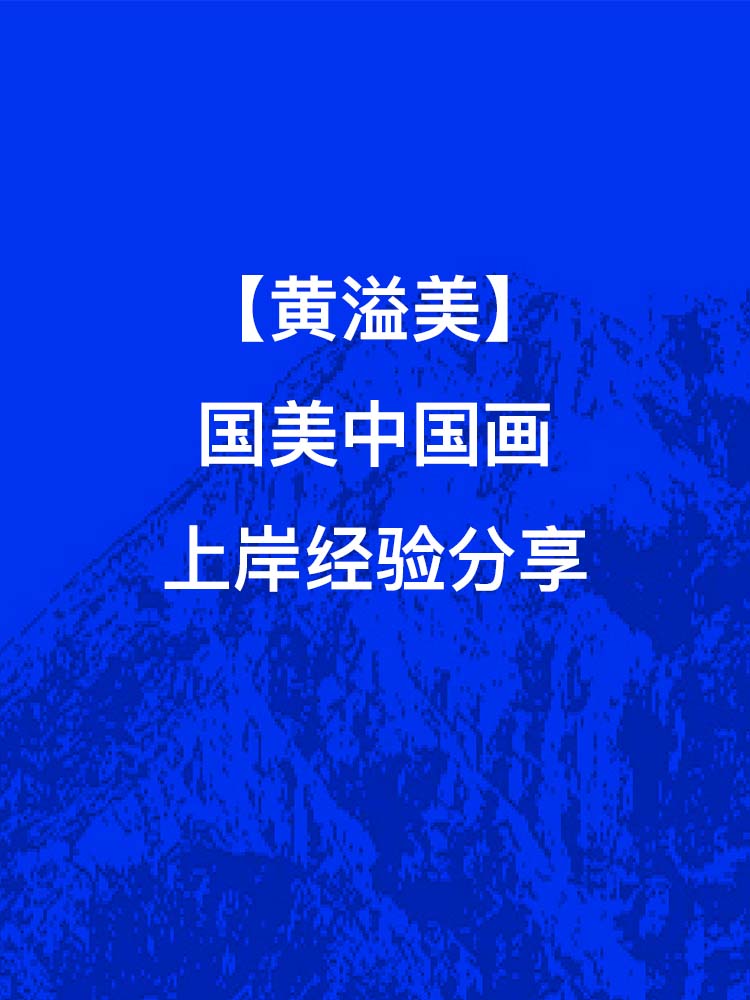 黄溢美-国美中国画上岸经验分享