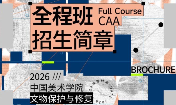 艺术考研27届国美-文物保护与修复全程班