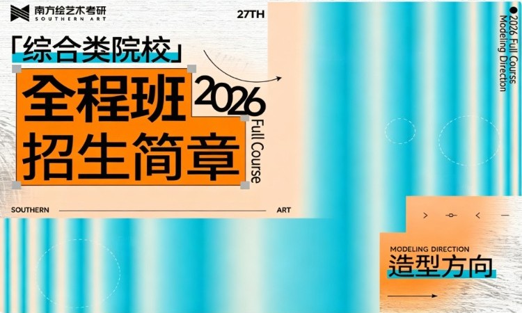 艺术考研27届综合类院校-造型方向全程班