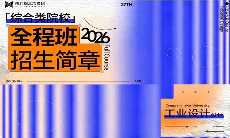 艺术考研27届综合院校-工业设计-全程班
