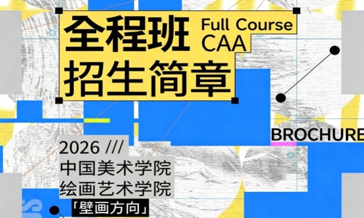 27届国美-绘画艺术学院-壁画方向全程班