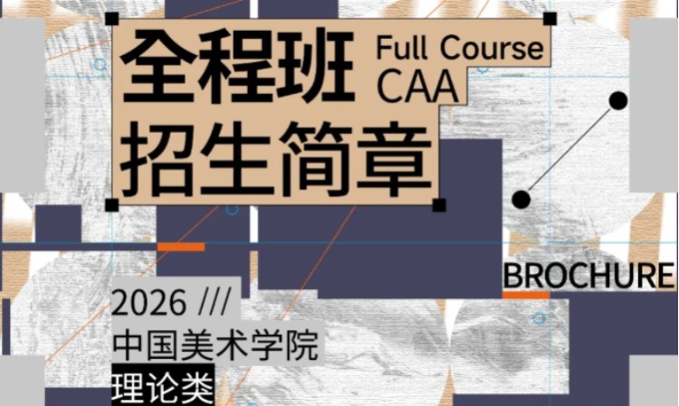 艺术考研27届「国美-理论类」全程班